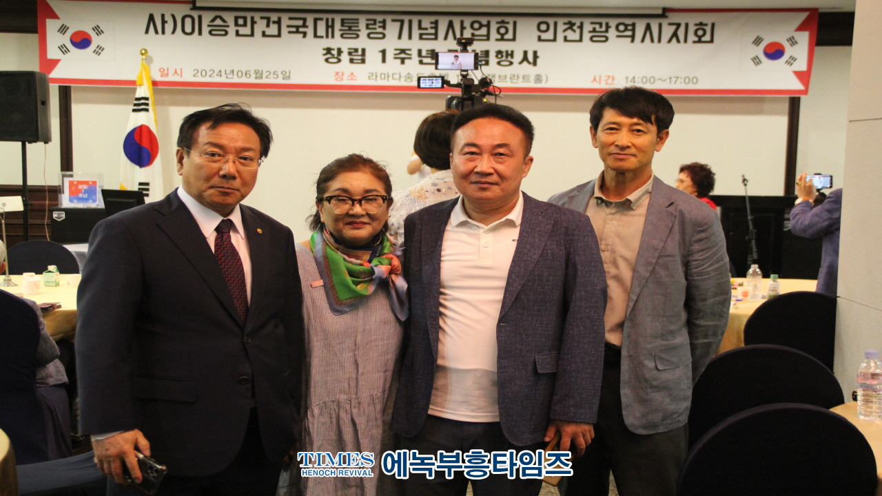 (사)이승만건국대통령기념사업회 인천지회 설립 1주년 기념식 가져.