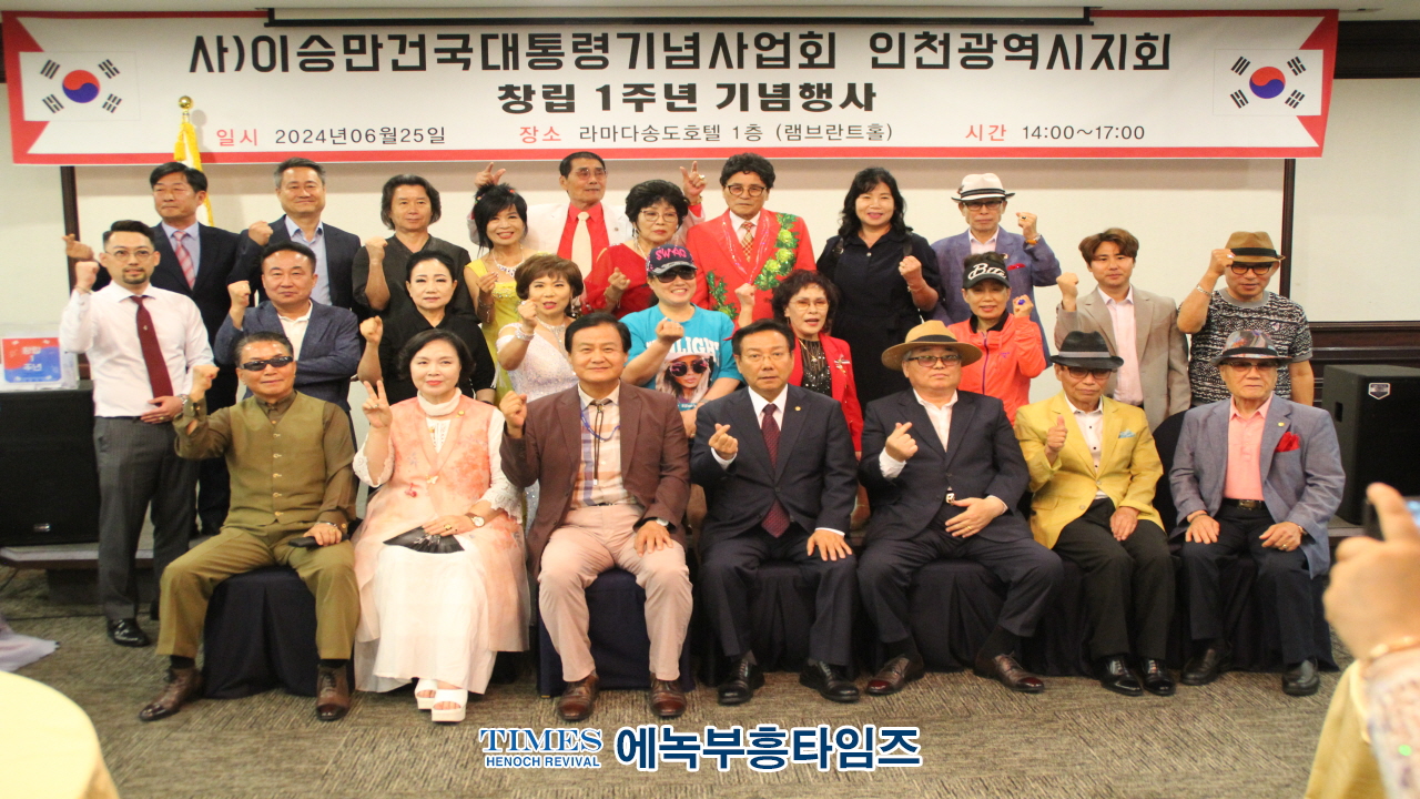 (사)이승만건국대통령기념사업회 인천지회 설립 1주년 기념식 가져.