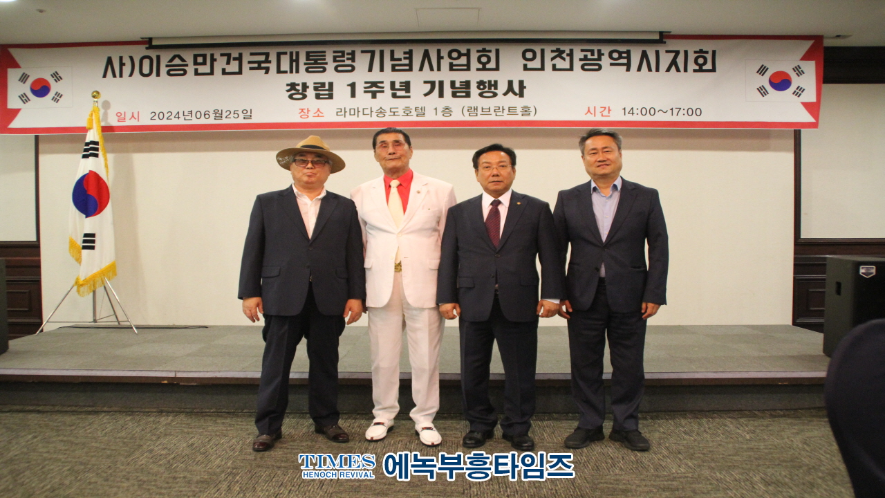(사)이승만건국대통령기념사업회 인천지회 설립 1주년 기념식 가져.
