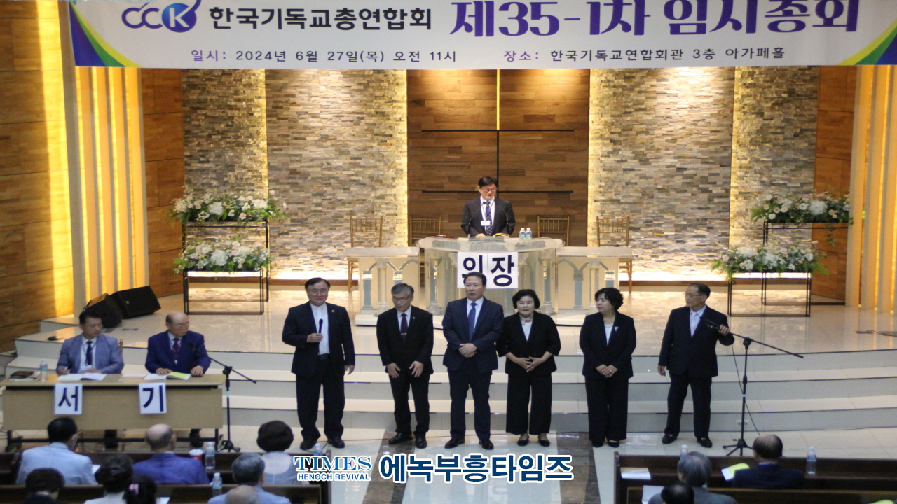 한국기독교총연합회, 제35-1차 임시총회를 열고 신입회건 가입 및 주요 안건들 처리해