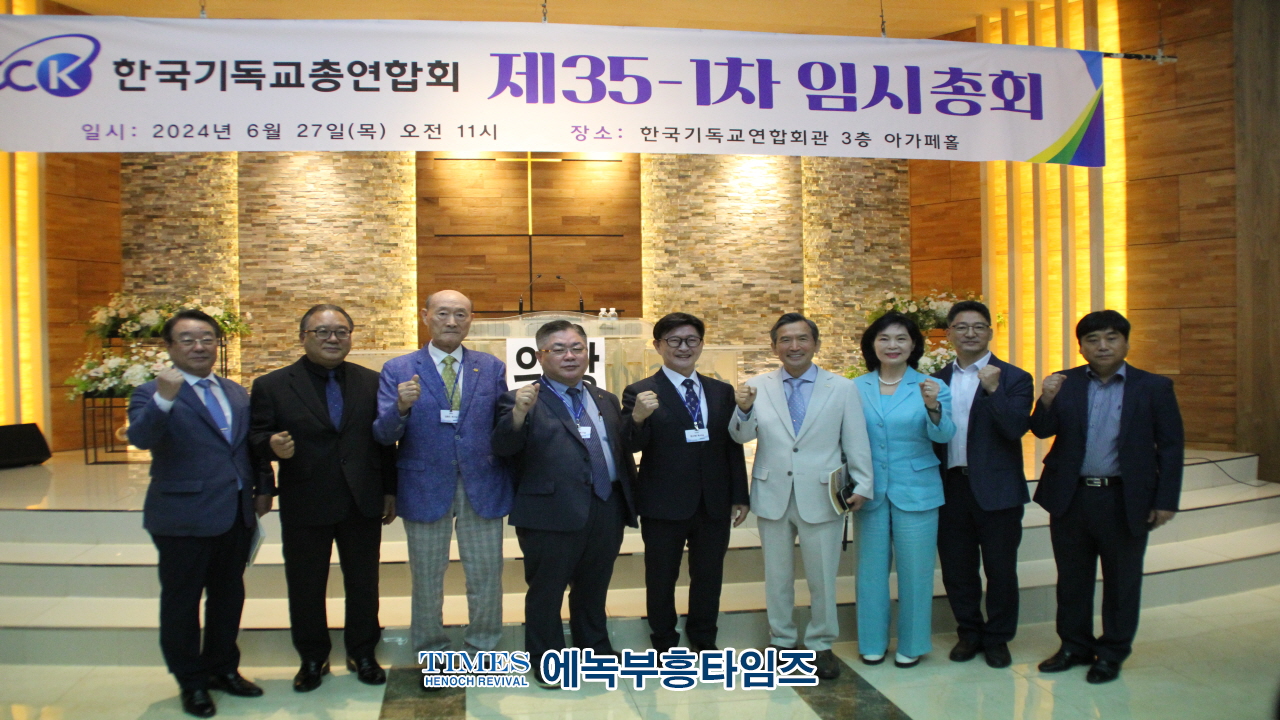 한국기독교총연합회, 제35-1차 임시총회를 열고 신입회건 가입 및 주요 안건들 처리해