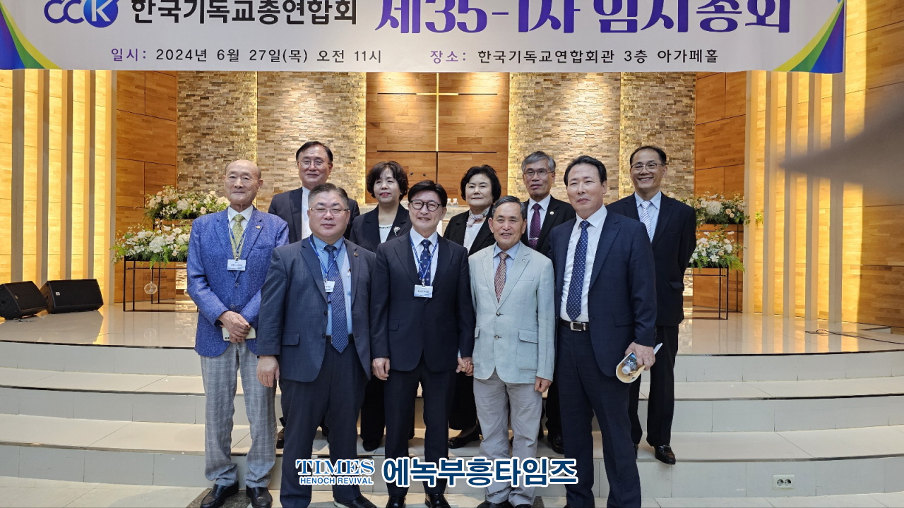 한국기독교총연합회, 제35-1차 임시총회를 열고 신입회건 가입 및 주요 안건들 처리해