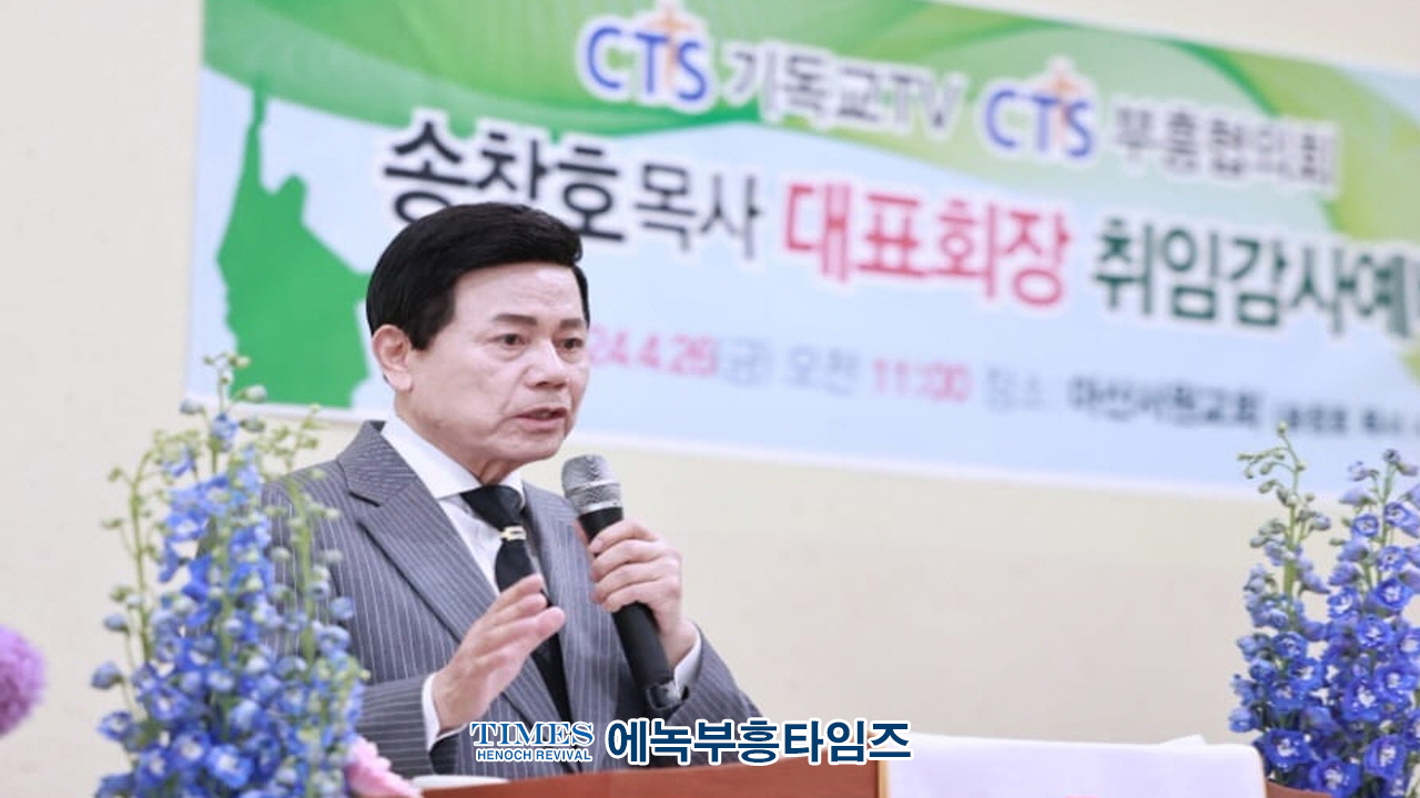 송창호목사, CTS부흥협의회 대표회장 취임 및 감사예배로 하나님께 영광돌려