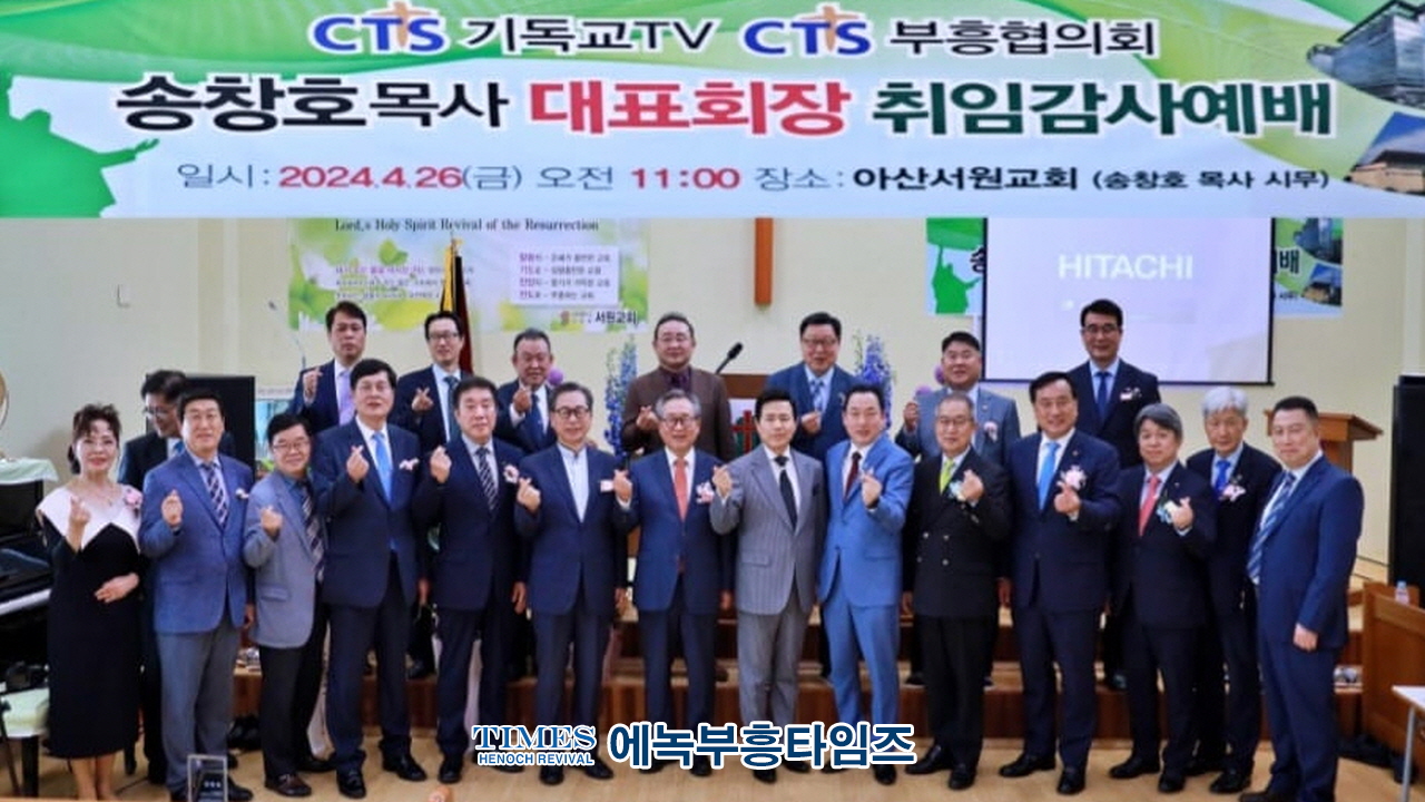 송창호목사, CTS부흥협의회 대표회장 취임 및 감사예배로 하나님께 영광돌려