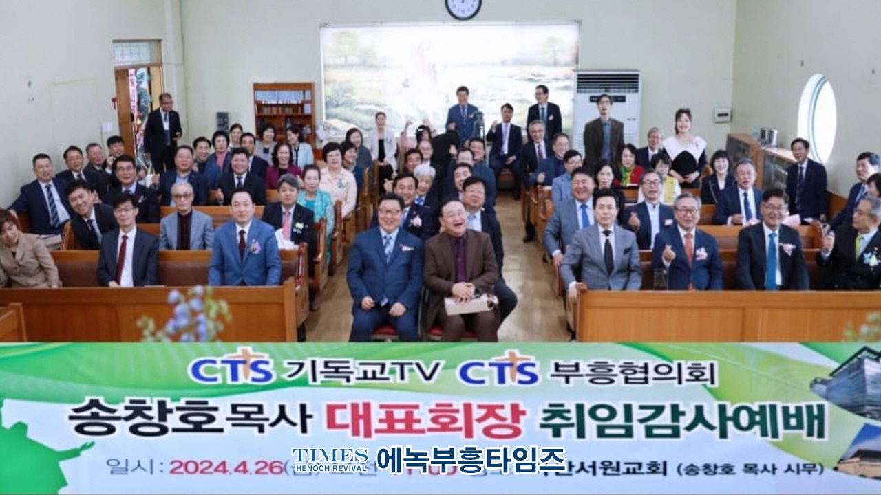 송창호목사, CTS부흥협의회 대표회장 취임 및 감사예배로 하나님께 영광돌려