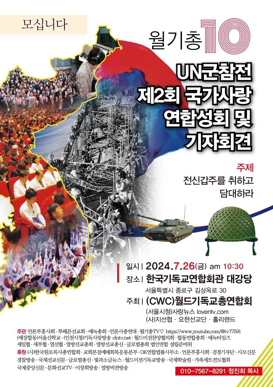 월드기독교총연합회, 7.27UN군참전의날 제2회 국가사랑 연합성회를 위한 1차 기도회 및 기자간담회 가져.