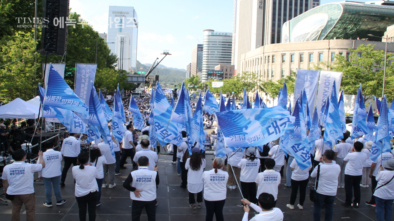 사진으로보는 2024거룩한방파제통합국민대회