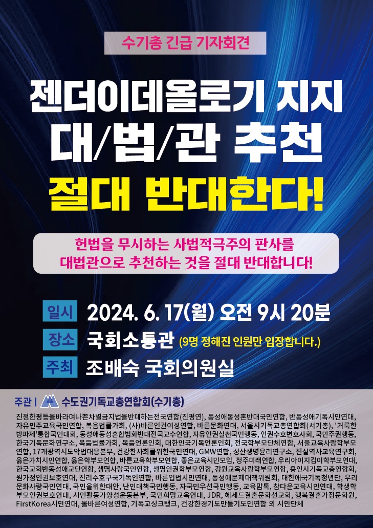 수기총, 젠더이데올로기 & 편향된 이념 대법관 3인 추천 반대 기자회견 가져.