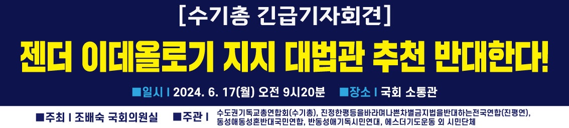 수기총, 젠더이데올로기 & 편향된 이념 대법관 3인 추천 반대 기자회견 가져.