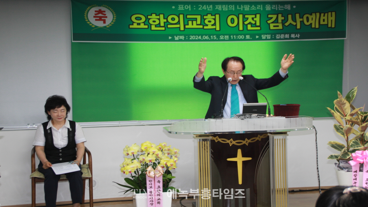 요한의교회 이전감사예배로 하나님께 영광돌려.