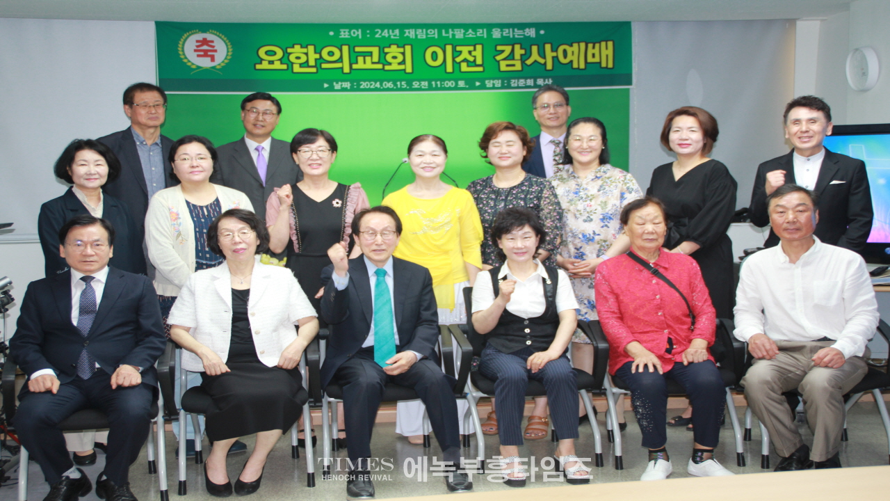 요한의교회 이전감사예배로 하나님께 영광돌려.