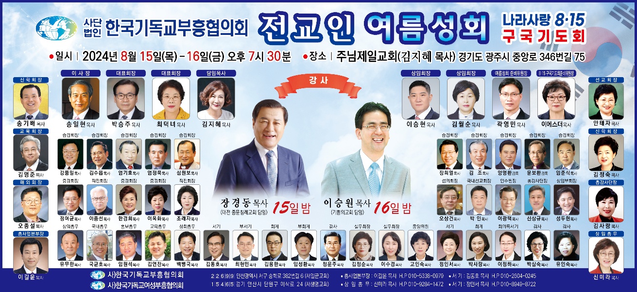 한국기독교부흥협의회 전교인 여름성회 및 나라사랑 8.15 구국기도회