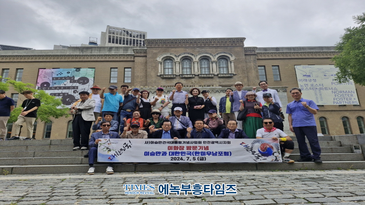 (사)이승만건국대통령기념사업회 인천지회, 이화장 견학과 한미우남포럼 참석해.