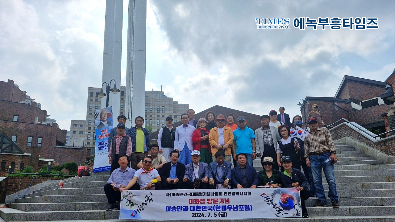 (사)이승만건국대통령기념사업회 인천지회, 이화장 견학과 한미우남포럼 참석해.