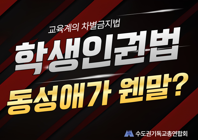 수도권기독교총연합회, 미니차별금지법인 학생인권법 철회 요구 기자회견 가져.