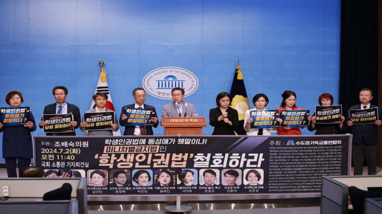 수도권기독교총연합회, 미니차별금지법인 학생인권법 철회 요구 기자회견 가져.