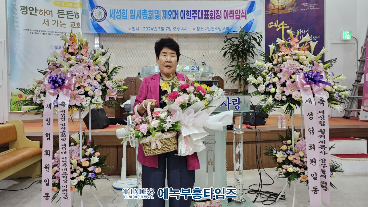 세성협, 제9대 이현주 목사 대표회장 취임식 가져