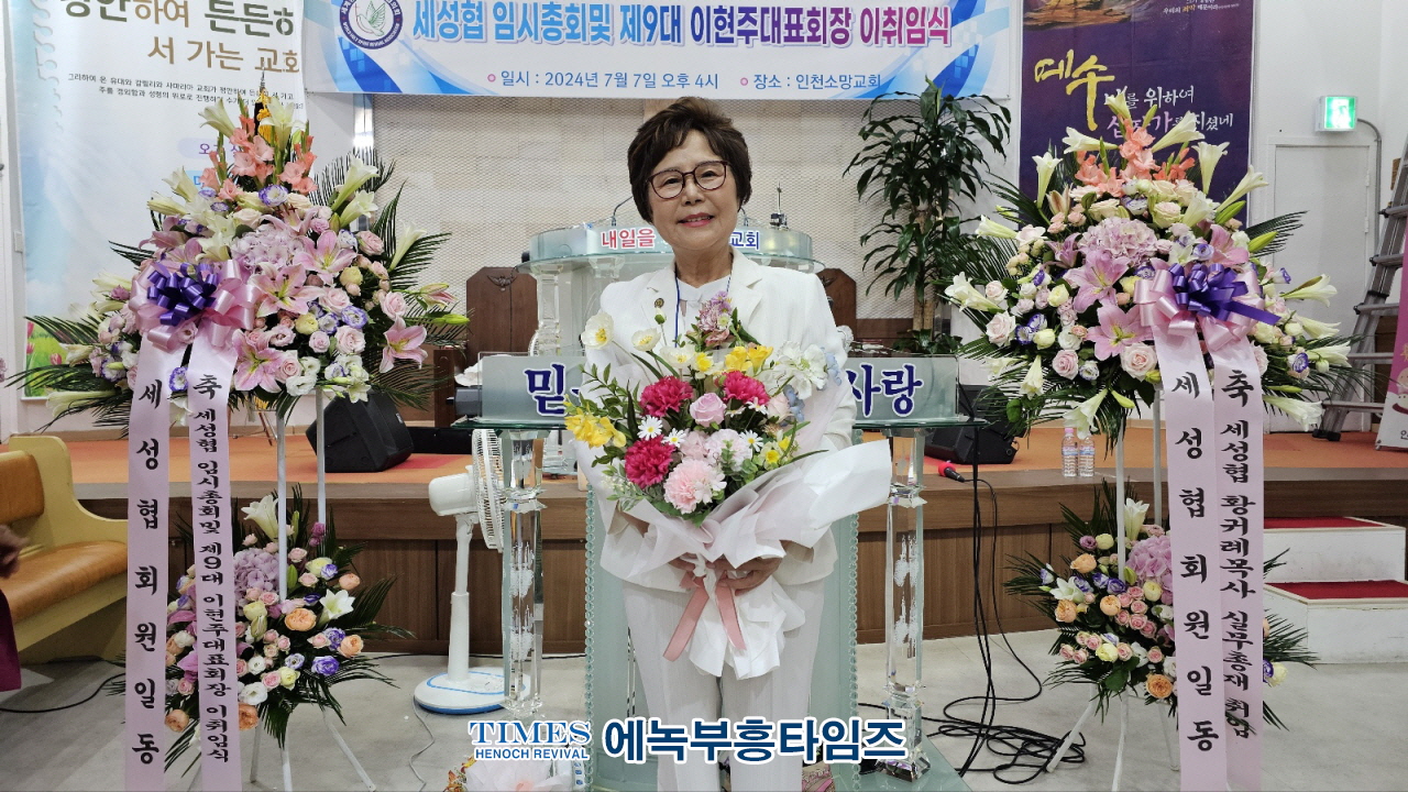 세성협, 제9대 이현주 목사 대표회장 취임식 가져