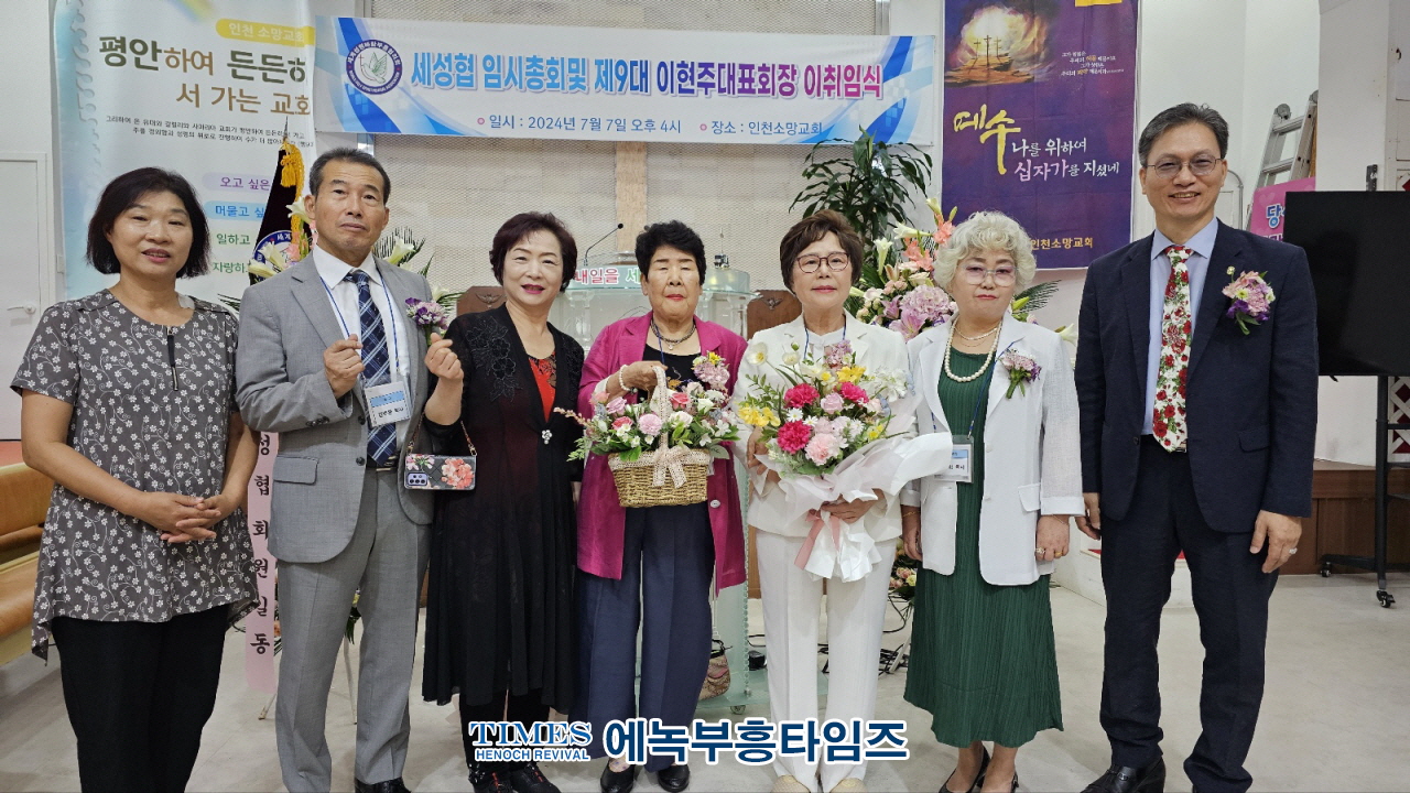 세성협, 제9대 이현주 목사 대표회장 취임식 가져