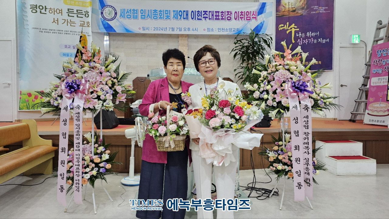 세성협, 제9대 이현주 목사 대표회장 취임식 가져