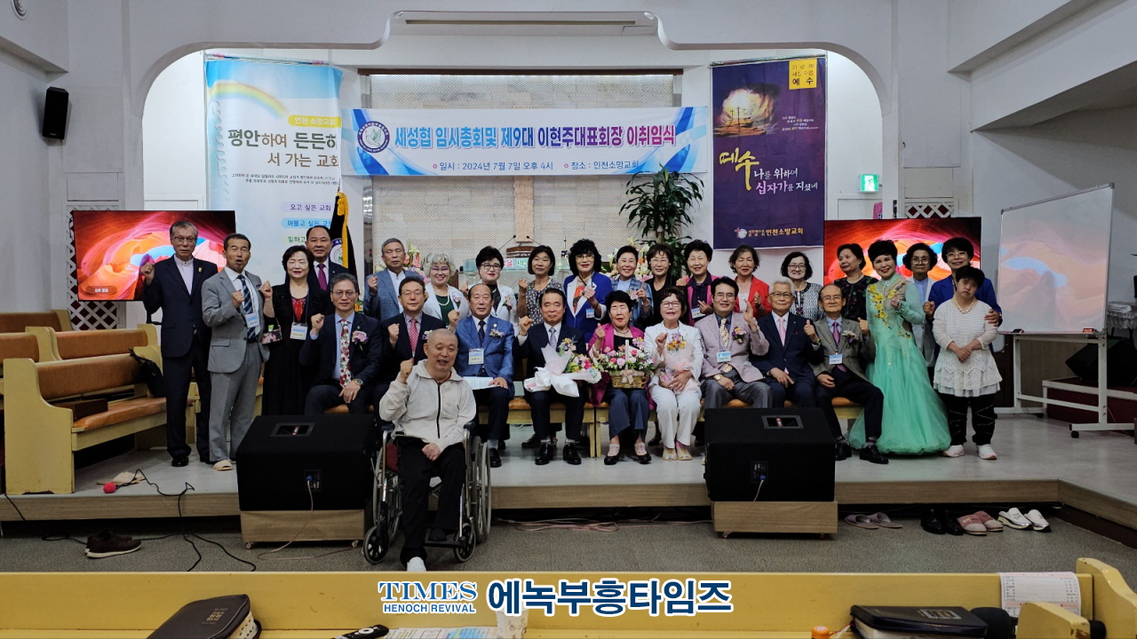 세성협, 제9대 이현주 목사 대표회장 취임식 가져