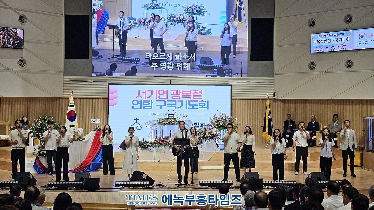 인천광역시서구기독교연합회, 79주년 광복절 연합 구국기도회 가져.