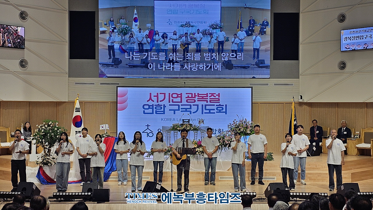 인천광역시서구기독교연합회, 79주년 광복절 연합 구국기도회 가져.