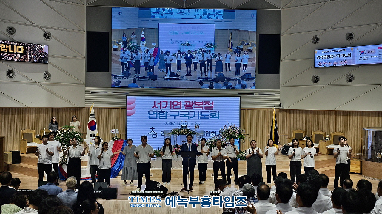 인천광역시서구기독교연합회, 79주년 광복절 연합 구국기도회 가져.