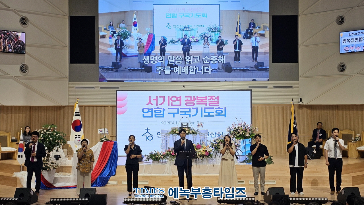 인천광역시서구기독교연합회, 79주년 광복절 연합 구국기도회 가져.
