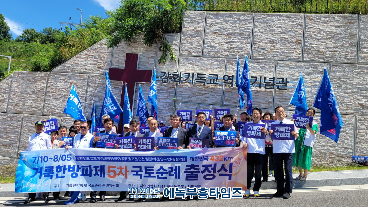 거룩한방파제국토순례단, 장마와 폭염 뚫고 약432km 완주해.