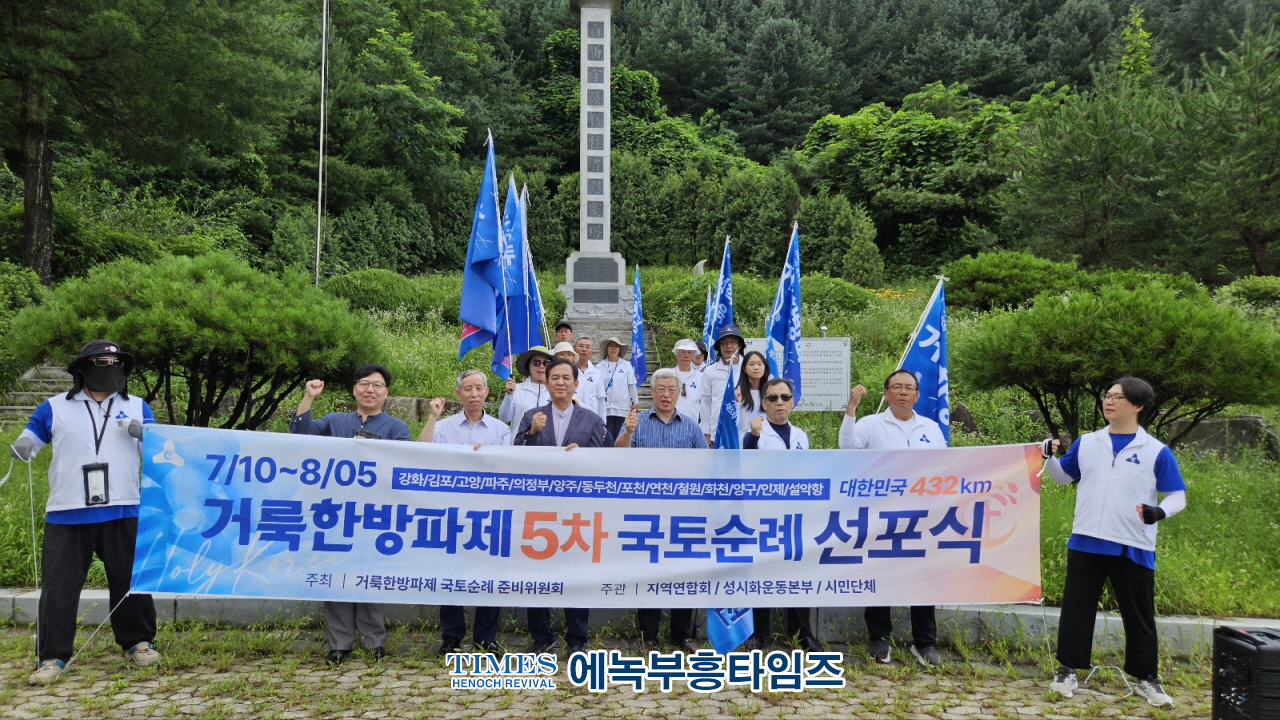 거룩한방파제국토순례단, 장마와 폭염 뚫고 약432km 완주해.