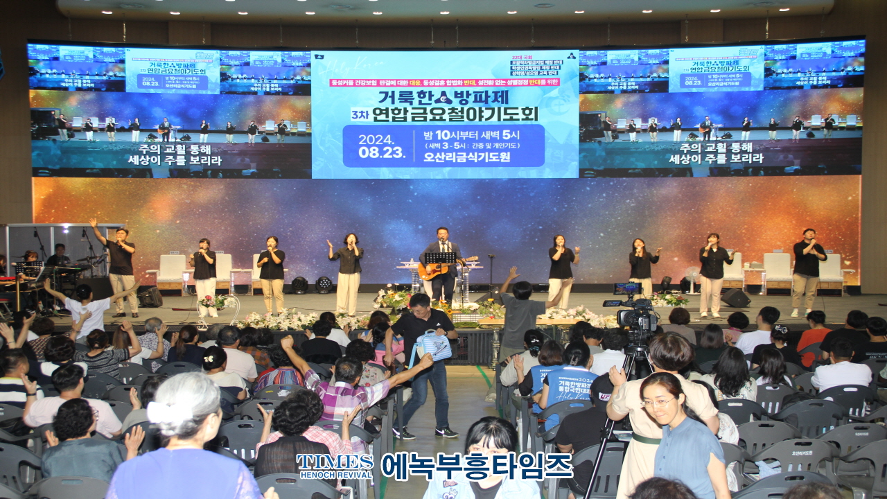 거룩한 방파제 연합금요철야기도회로 대한민국 성시화 불 지펴