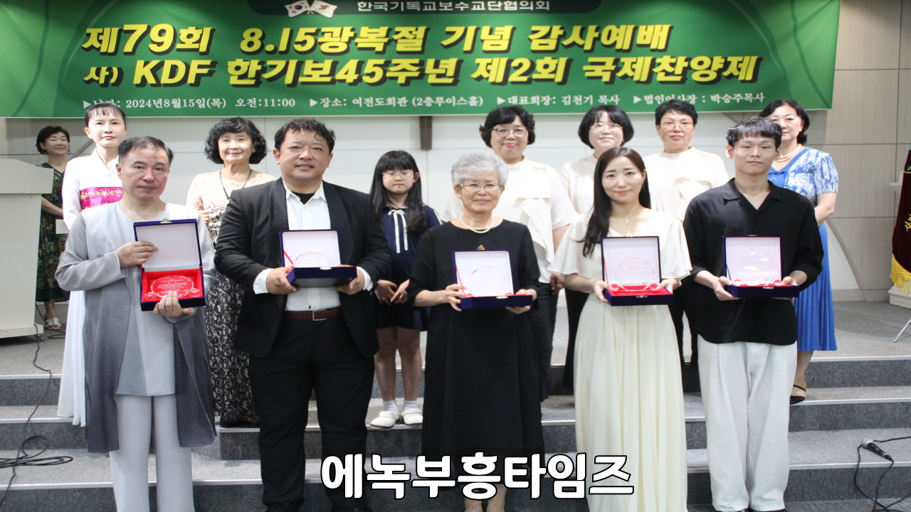 제79주년 광복 기념 및 한기보 45주년 기념 제2회 국제 찬양제 은혜와 감동 속에 마쳐.