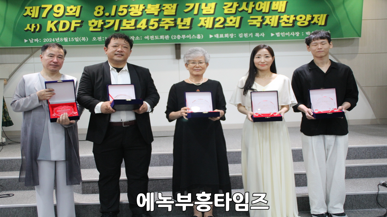 제79주년 광복 기념 및 한기보 45주년 기념 제2회 국제 찬양제 은혜와 감동 속에 마쳐.