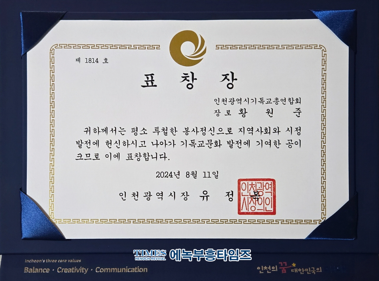황원준 장로, 유정복 인천광역시장으로부터 표창 받아.