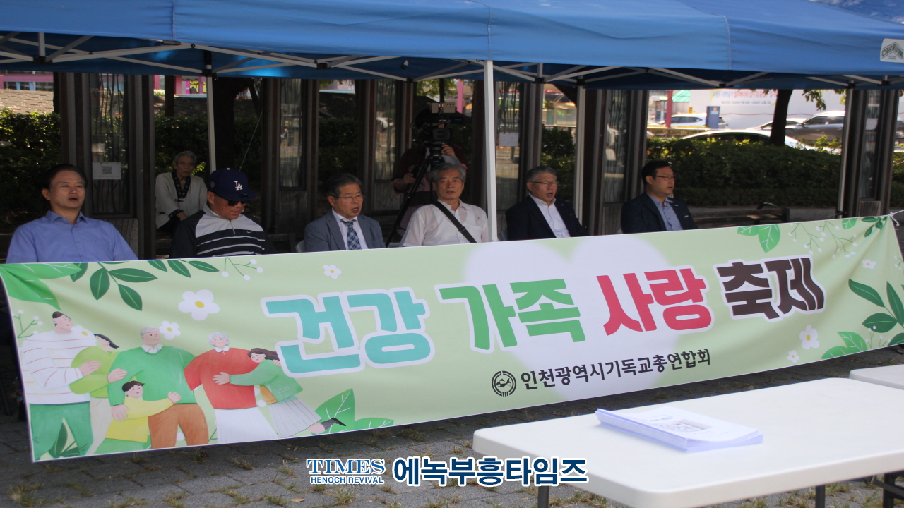 인기총, 부평역광장서 가족사랑 축제 가져.