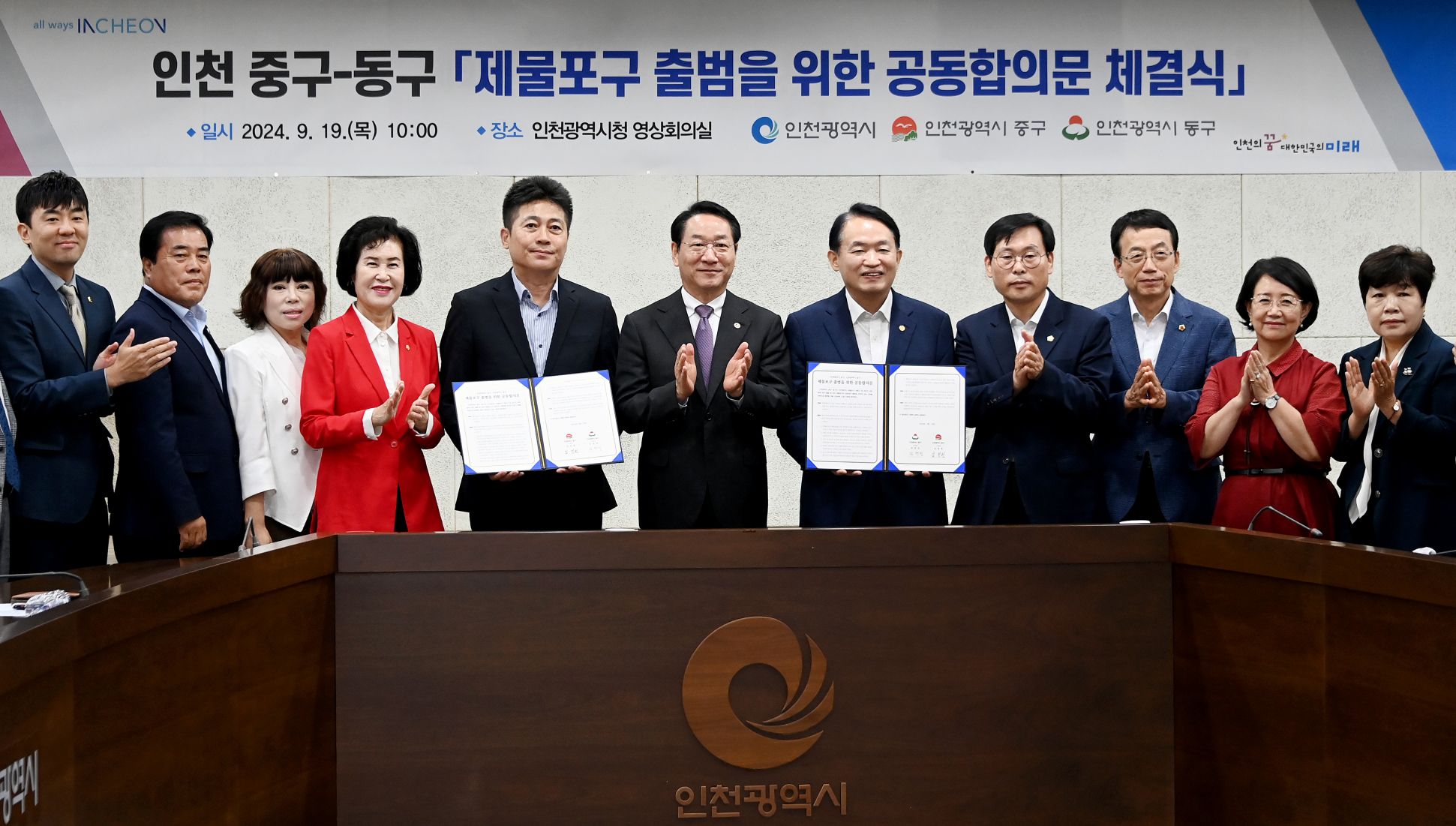 인천시 중·동구, 성공적인 제물포구 출범 위해 맞손