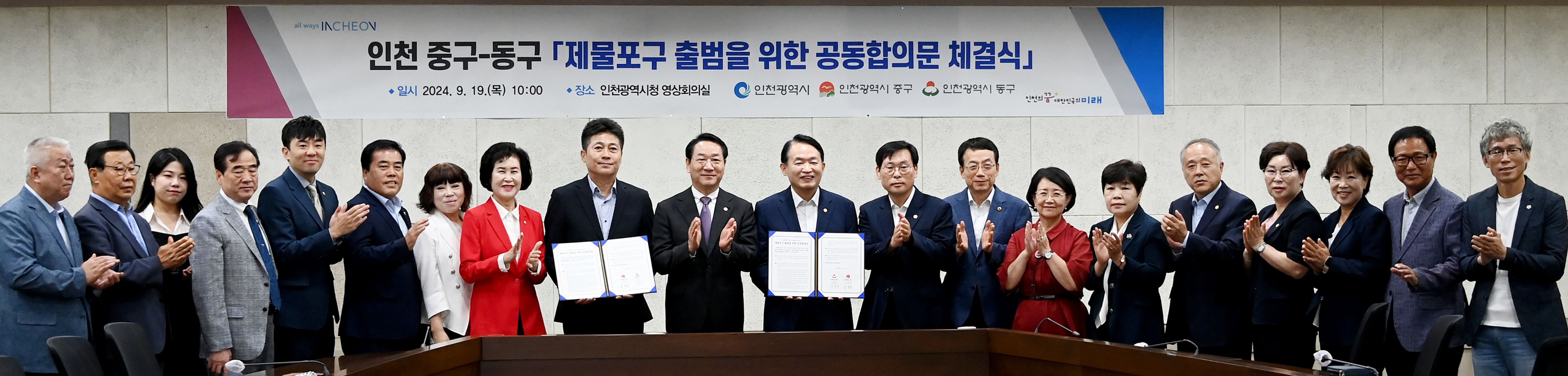 인천시 중·동구, 성공적인 제물포구 출범 위해 맞손