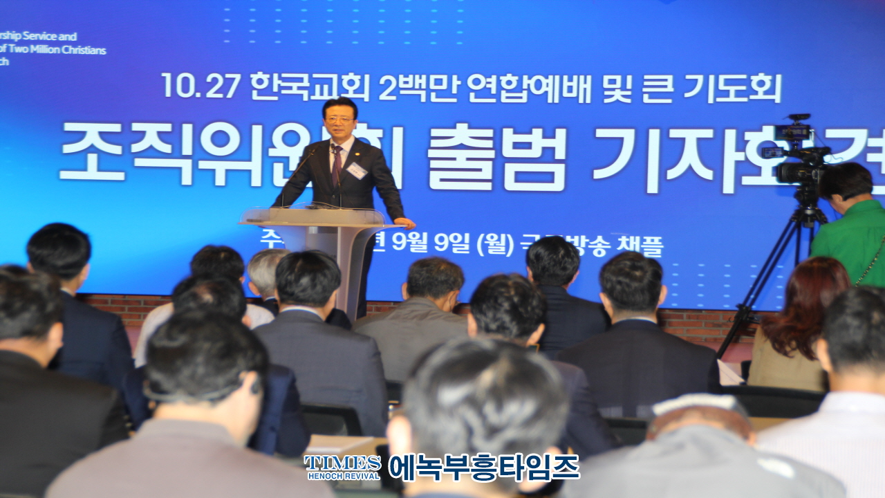 한국교회 2백만 연합예배 및 큰 기도회 조직위, 성경의 절대권위 믿고, 교회와 가정 지키길 원하는 사람들은 다 모이자