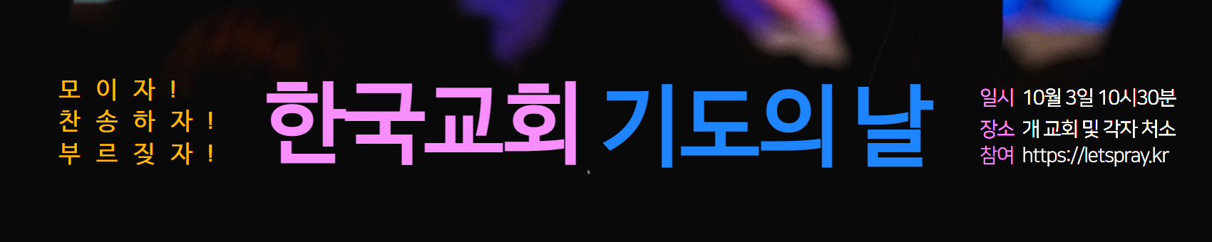 한국교회 기도의 날 집행위원회, 10월3일 제2회 한국교회 기도의 날로 모여 당면한 3대 위기 놓고 기도할 예정