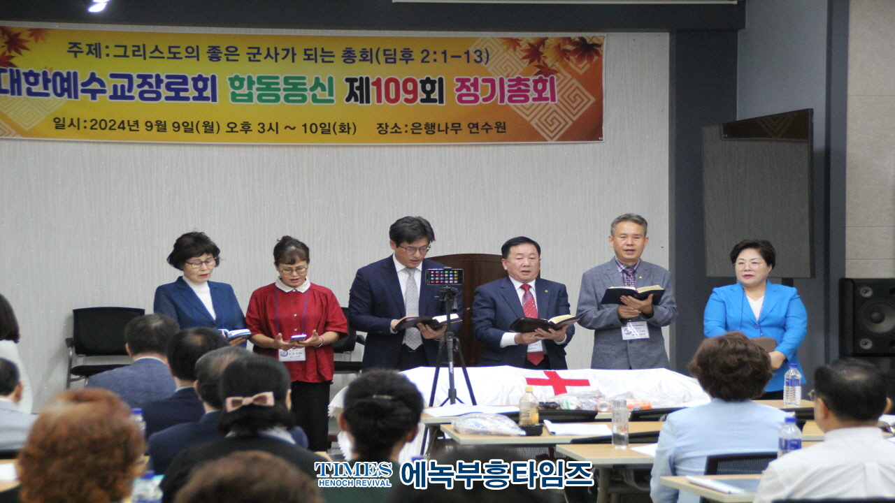 예장(합동동신)총회 109회기 정기총회 가져.