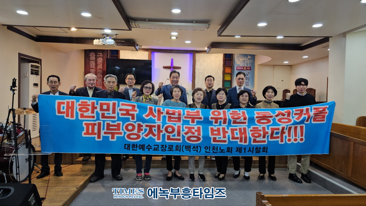 백석총회, 인천노회1시찰 월례회에서 대한민국 사법부 위헌 동성커플 피부양자인정 반대 목소리 내다.