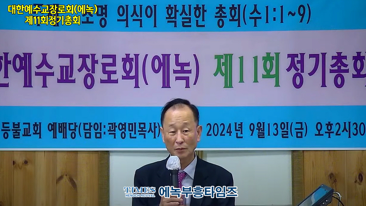 대한예수교장로회총회(에녹) 제11회 정기총회 가져.