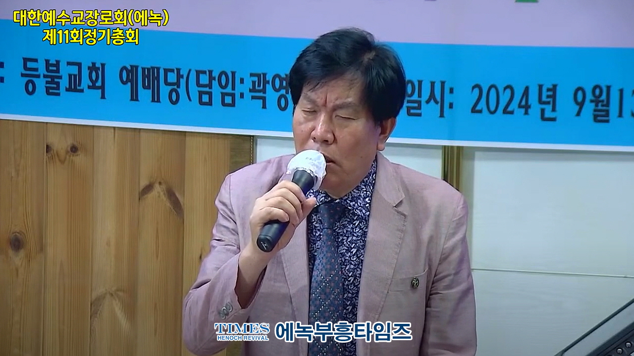 대한예수교장로회총회(에녹) 제11회 정기총회 가져.