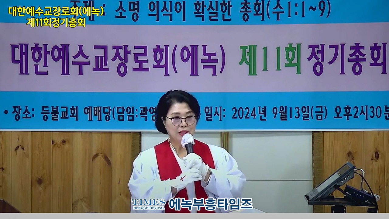 대한예수교장로회총회(에녹) 제11회 정기총회 가져.