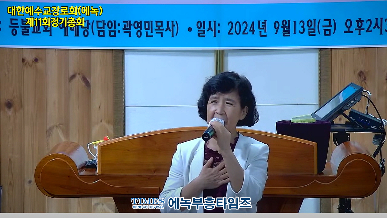대한예수교장로회총회(에녹) 제11회 정기총회 가져.