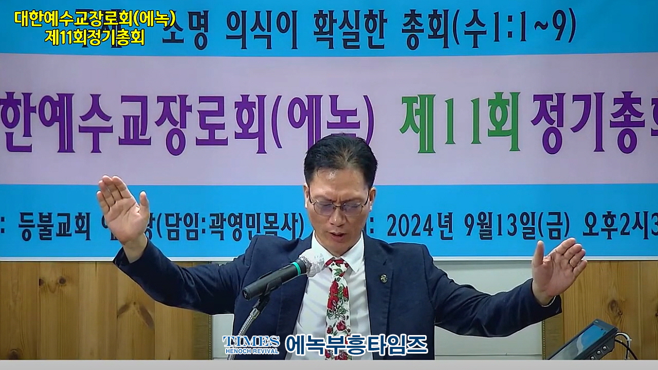 대한예수교장로회총회(에녹) 제11회 정기총회 가져.
