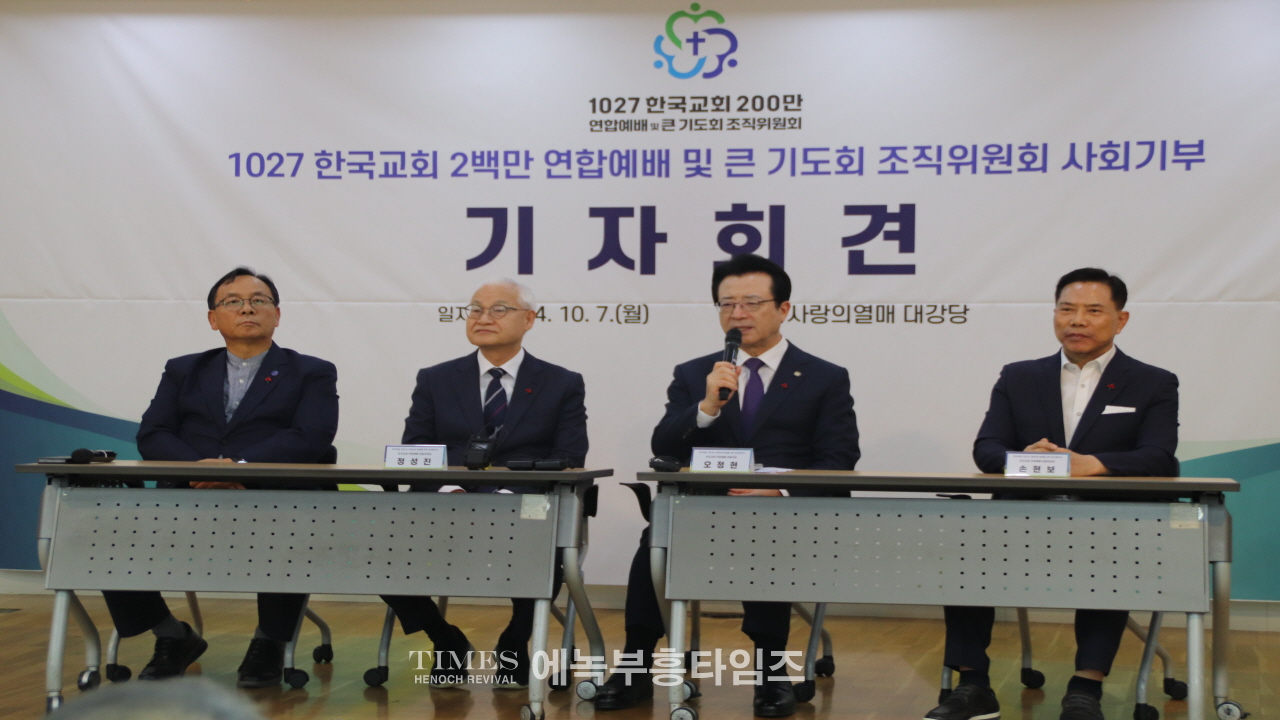 한국교회 200만 연합예배 및 큰 기도회 조직위원회, 기자회견서 창조질서와 사회적인 책임 강조해