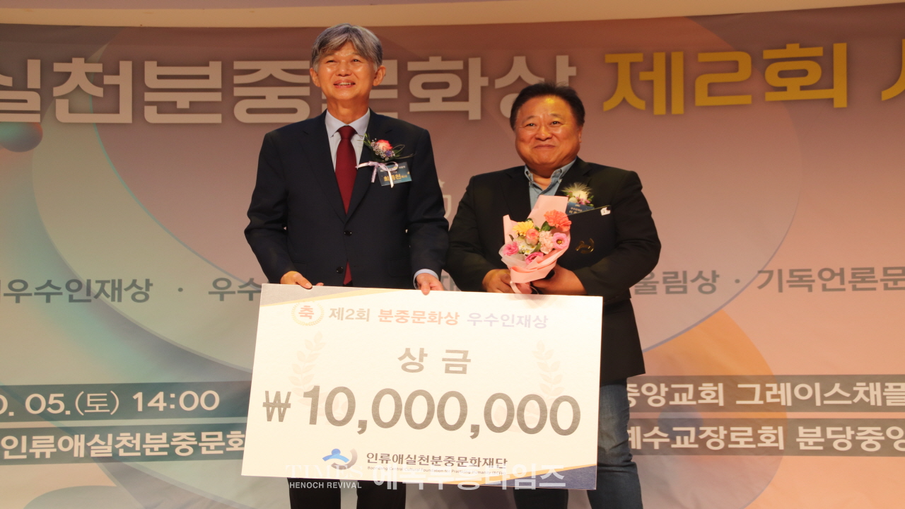 인류애실천분중문화재단, 단체 9곳, 개인 48명 선정, 분당중앙교회서 시상식 가져
