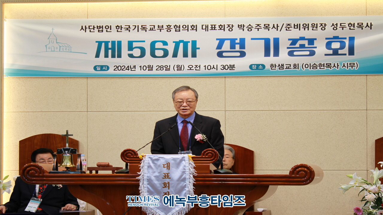 (사)한국기독교부흥협의회, 제56차 정기총회서 이승현 목사 대표회장으로 선출해